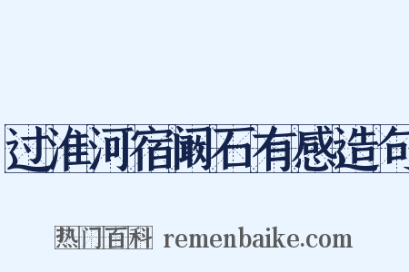 过淮河宿阚石有感造句是什么意思的图片